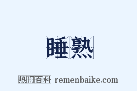 睡熟是什么意思的图片